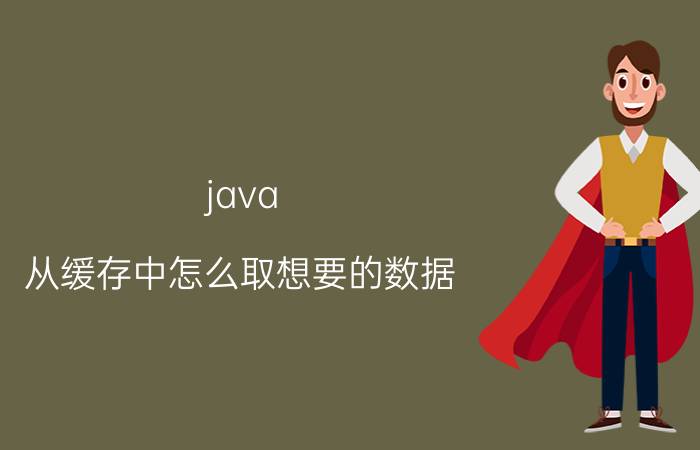 java 从缓存中怎么取想要的数据 Java高并发下缓存问题的现象及本质原因是什么？